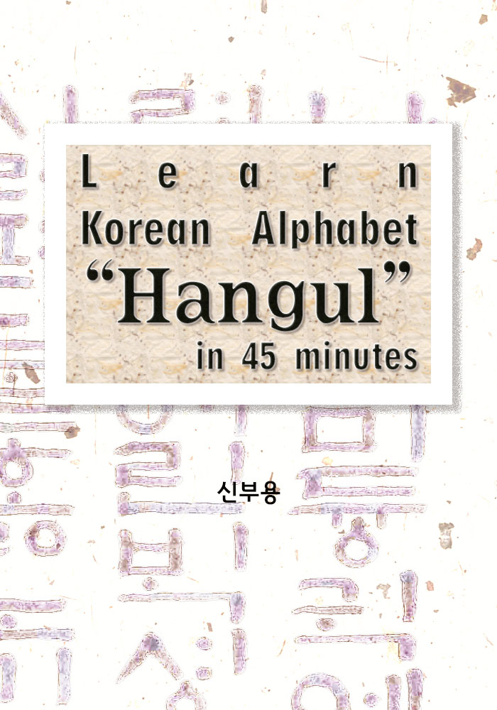 Learn Korean alphabet, 'Hangul' in 45 minutes - [전자책]