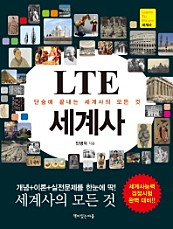 LTE 세계사 (단숨에 끝내는 세계사의 모든 것)