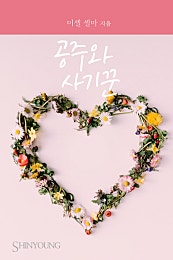 공주와 사기꾼