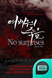 No surprises - 여배우의 죽음