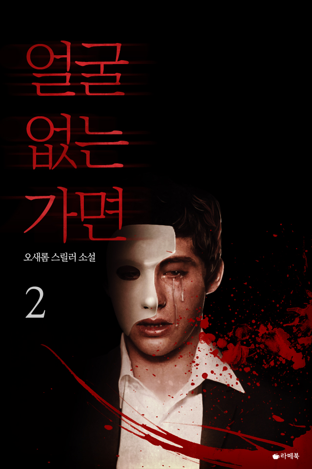 얼굴 없는 가면 [단행본]