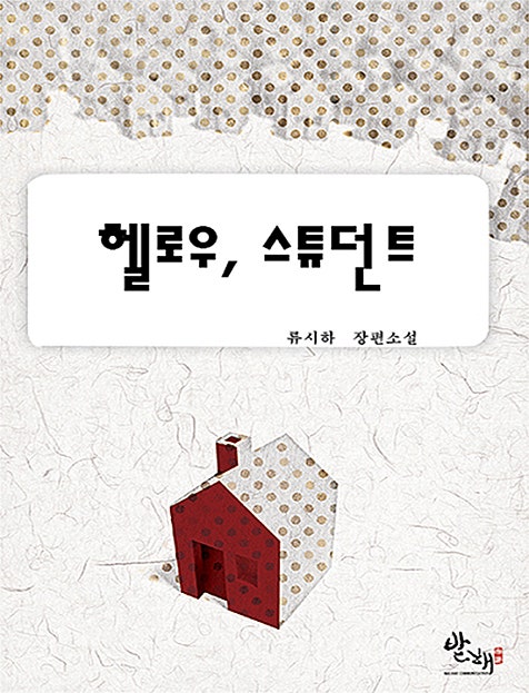 헬로우, 스튜던트