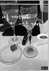 나를 계약해줘- 스폰 계약