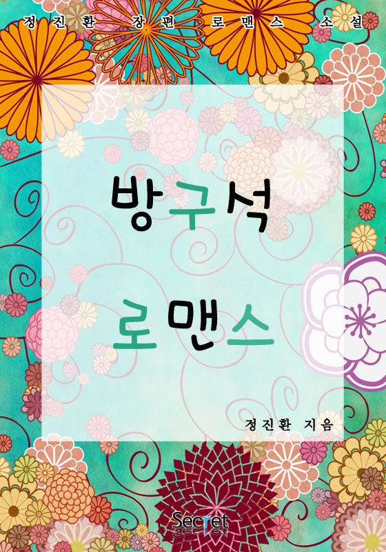 방구석 로맨스 [단행본]