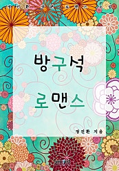 방구석 로맨스