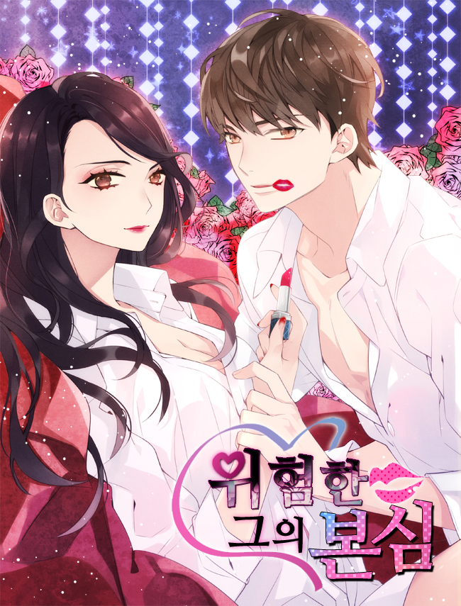 위험한 그의 본심