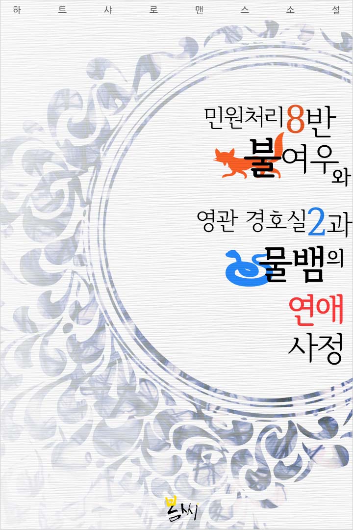 민원처리 8반 불여우와 영관 경호실 2과 물뱀의 연애 사정