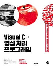 Visual C++ 영상 처리 프로그래밍 (epub3) (영상처리 기초와 알고리즘을 이론부터 구현까지)