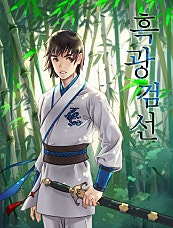 흑광검선