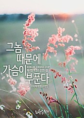 그놈 때문에 가슴이 부푼다 (무삭제개정증보판) [합본] [단행본]