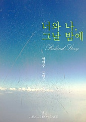너와 나 그날 밤에 : 비하인드 스토리