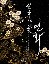 신국의 꽃 연화