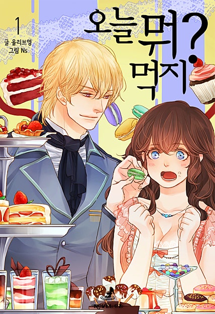 오늘 뭐 먹지? - 노블오즈 Novel OZ