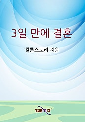 3일 만에 결혼