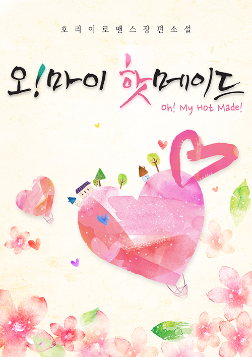 오! 마이 핫메이드