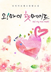 오! 마이 핫메이드