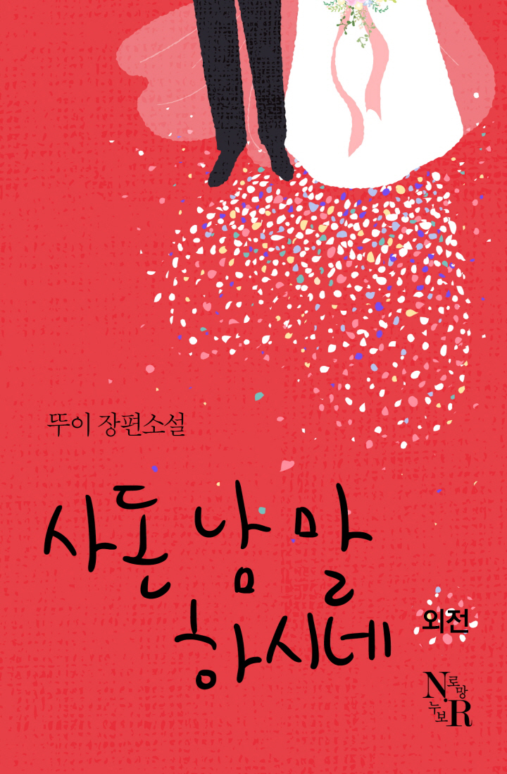 사돈 남 말 하시네_외전 [단행본]