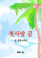 첫사랑 끝