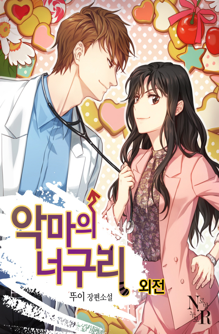 악마의 너구리_외전 [단행본]