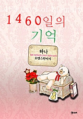 1460일의 기억