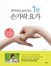 면역력이 높아지는 1분 손가락 요가 (혈액순환부터 활력 증강, 치매 예방까지 백세 건강을 지키는 놀라운 운동법)