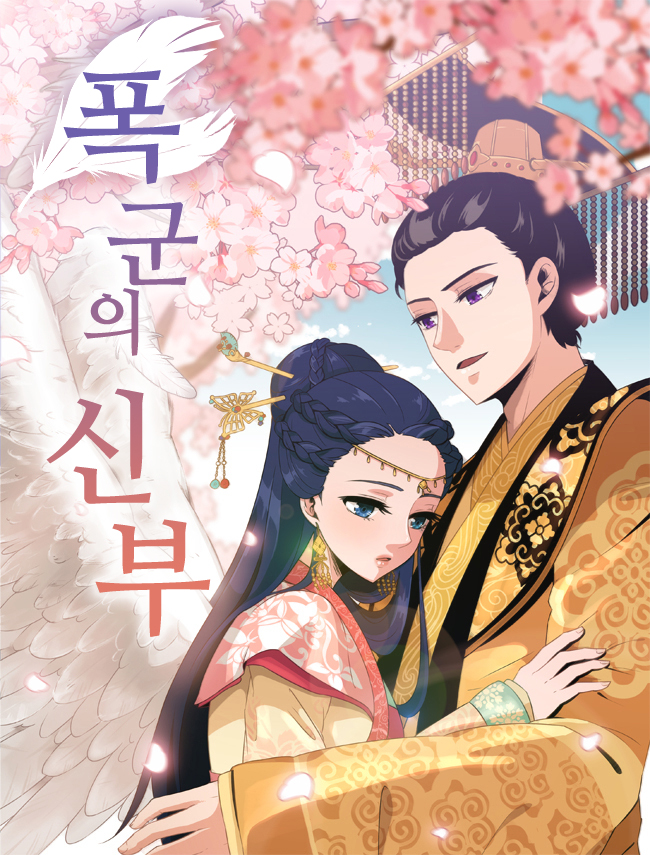 폭군의 신부