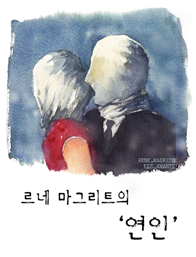 르네 마그리트의 '연인' [독점]