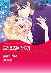 프러포즈는 갑자기 [할리퀸]