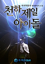 천하제일 아이돌