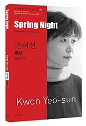 봄밤 (권여선, Spring Night)
