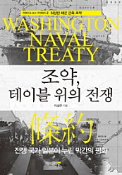 조약, 테이블 위의 전쟁 (워싱턴 해군 군축 조약)