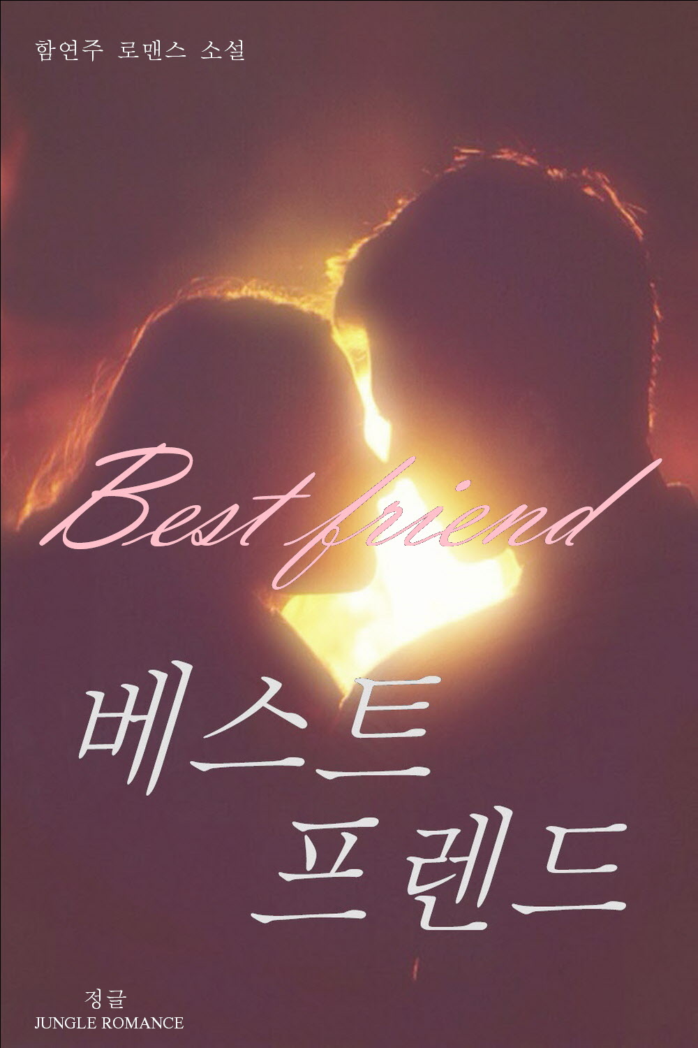 베스트 프렌드 [단행본]