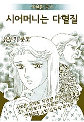 우울한동거 [고부백서]