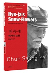 혜자의 눈꽃 (천승세, Hye-ja’s Snow-Flowers)