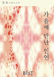 가을에 만난 인연