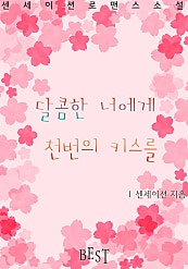 달콤한 너에게 천번의 키스를