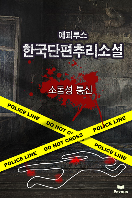 소돔성 통신 [단행본]