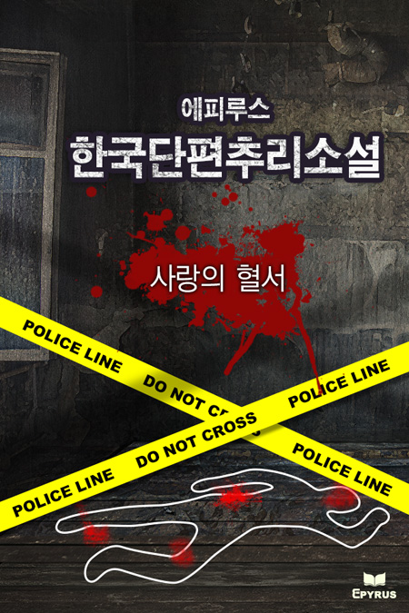사랑의 혈서 [단행본]