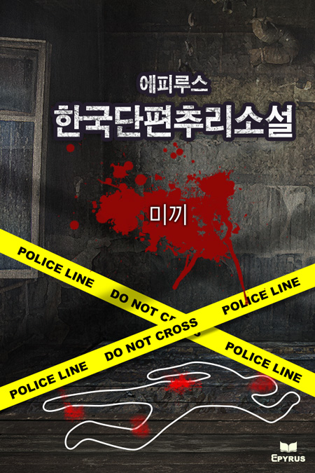 미끼 [단행본]