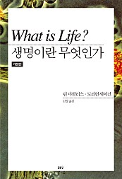 생명이란 무엇인가