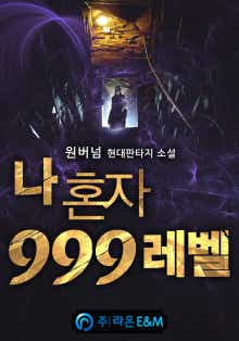 나 혼자 999레벨 표지