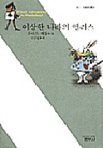 이상한 나라의 앨리스 (사르비아총서 621)