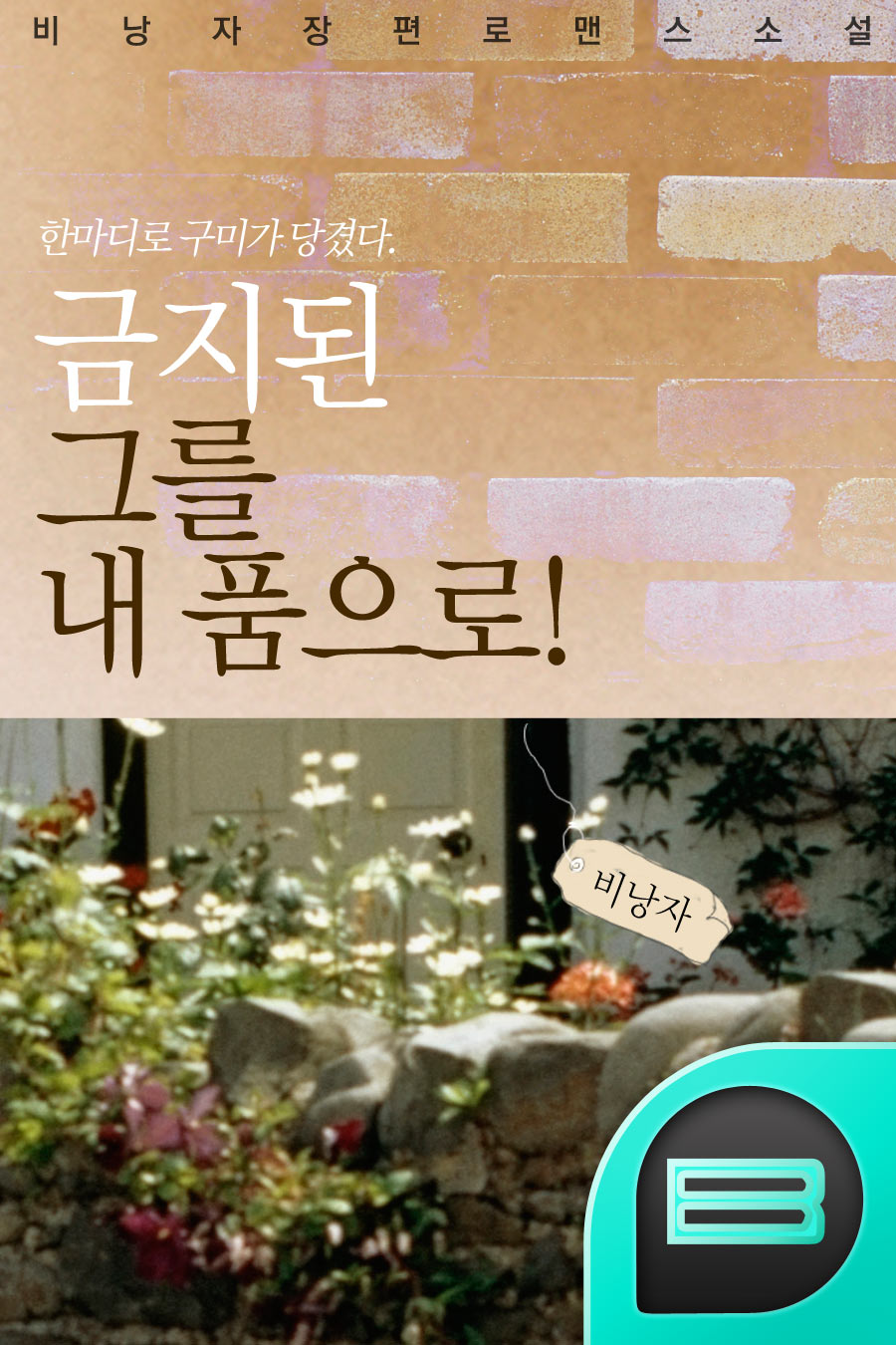 금지된 그를 내 품으로!