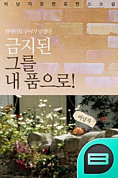 금지된 그를 내 품으로!