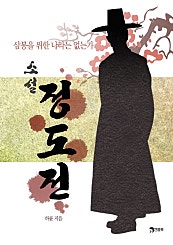 삼봉을 위한 나라는 없는가: 소설 정도전