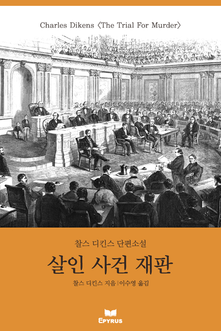 살인 사건 재판 [단행본]