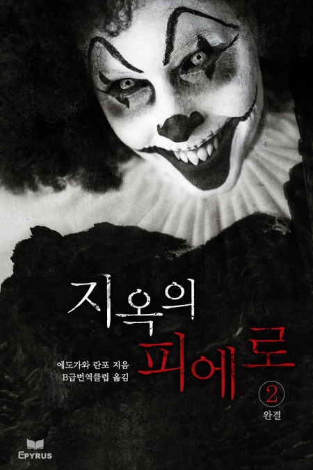 지옥의 피에로 [단행본]