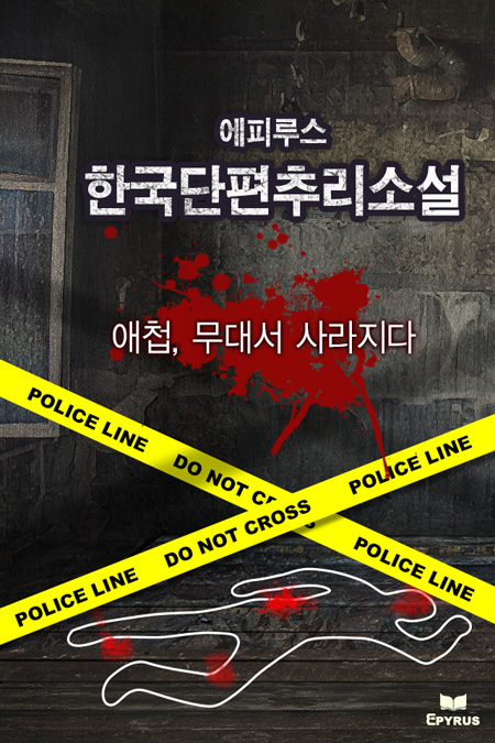 애첩, 무대서 사라지다 [단행본]