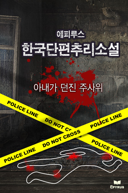 아내가 던진 주사위 [단행본]