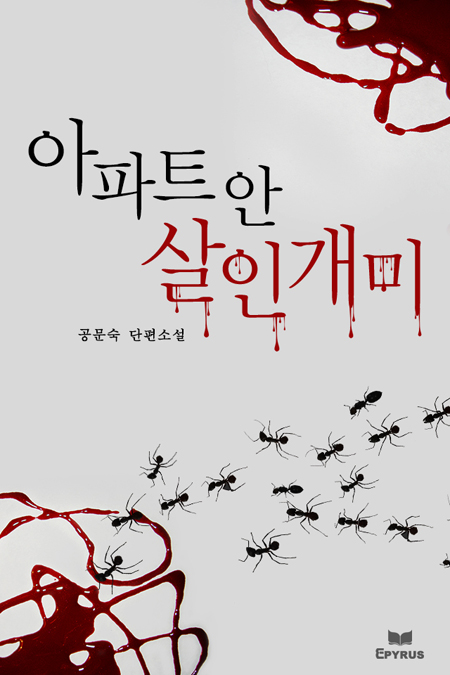 아파트 안 살인개미 [단행본]